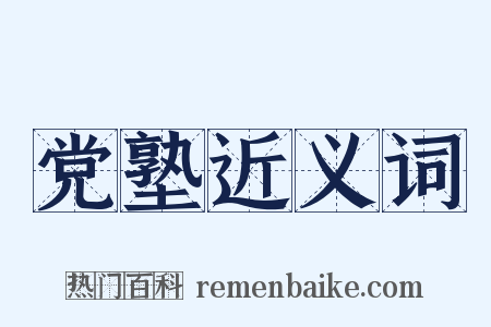 党塾近义词是什么意思的图片